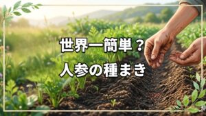 「世界一簡単」な人参の種まきに学ぶ、自然栽培の極意と成功のポイント