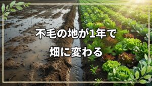 不毛の地が「恵みの畑」へ。開墾1年で学んだ自然栽培の底力