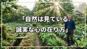 「自然は見ている」道具の盗難さえも感謝に変える、自然栽培20年の今橋さんに学ぶ心の在り方