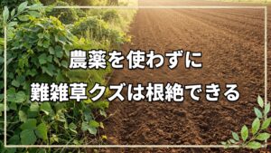 農薬不使用で難雑草クズを根絶する方法