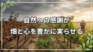 自然農法のもう1つの意味とは?自然が教えてくれた心のあり方
