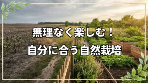 自然栽培は自分に合うスタイルで選ぶ