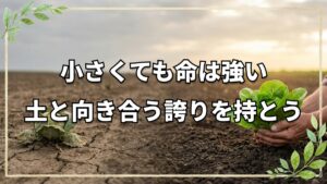 野菜ができなかった時の心の持ち方と自然栽培の力