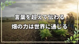 役所職員も視察に訪れるイギリスの自然農法圃場|パースニップ収穫とファームツアーの現場から