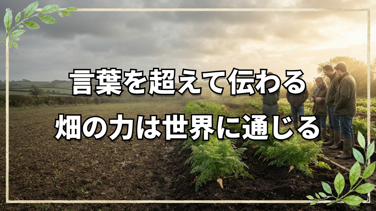 役所職員も視察に訪れるイギリスの自然農法圃場｜パースニップ収穫とファームツアーの現場から