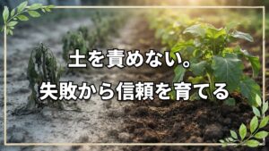 【自然栽培】野菜が枯れたときの向き合い方と土の秘密|連作や疑問への回答