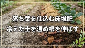 ゼロからの畑作り!土を温めて野菜を育てる「床堆肥」の手順と効果