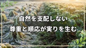 自然農法の根本理念とは?イギリスの圃場から学ぶ「自然尊重」と「自然順応」