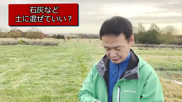 質問3:石灰や草木灰などの資材は使わない方がよいのか
