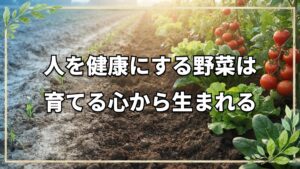 【自然栽培】野菜が人を健康にする力とは?師匠から学んだ自然農法の真髄と世界への広がり