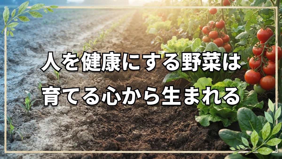 【自然栽培】野菜が人を健康にする力とは？師匠から学んだ自然農法の真髄と世界への広がり