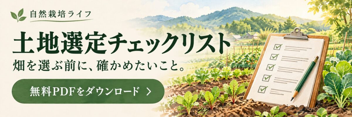 土地選定チェックリスト。畑を選ぶ前に確かめたいこと。無料PDFをダウンロード